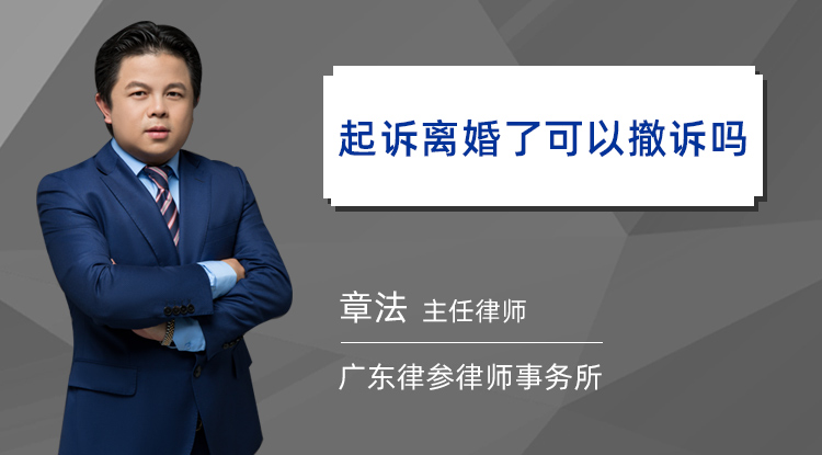 起訴離婚了可以撤訴嗎