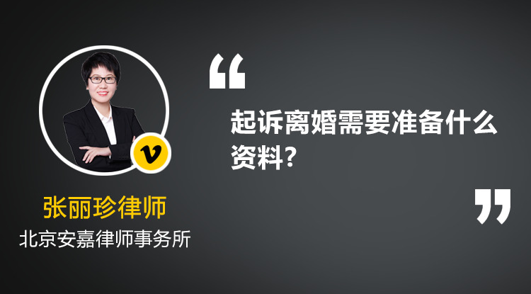 我要離婚,媳婦不肯離,起訴離婚需要準(zhǔn)備什么資料?