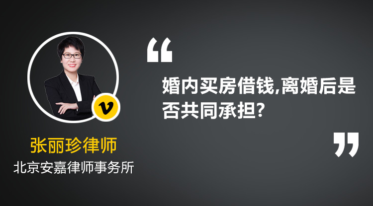 婚內(nèi)買房借錢,屬于共同債務(wù)嗎,離婚后是否共同承擔?