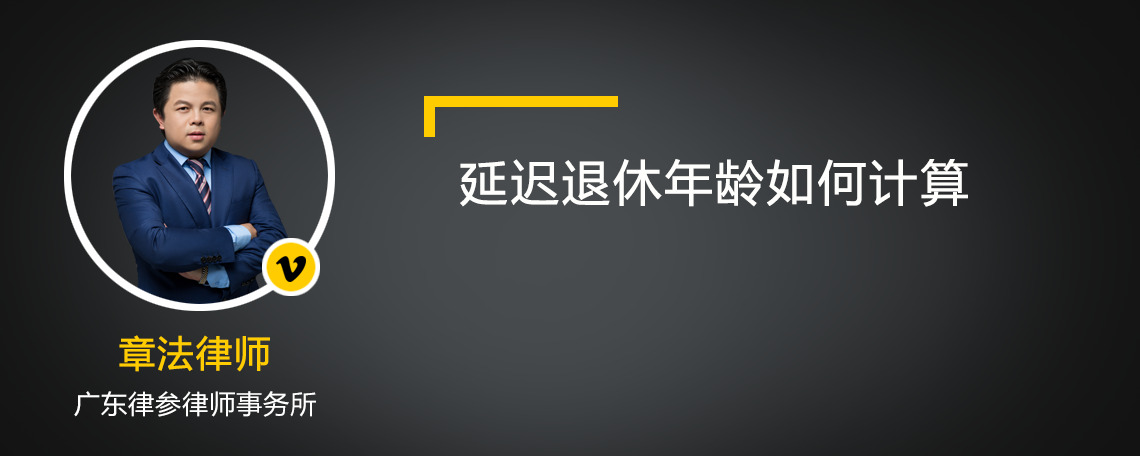 延遲退休年齡如何計算