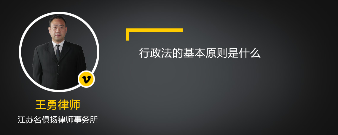 行政法的基本原則是什么