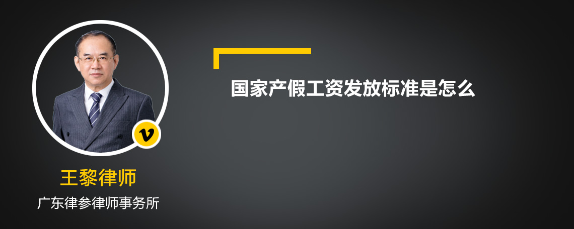 國(guó)家產(chǎn)假工資發(fā)放標(biāo)準(zhǔn)是怎么