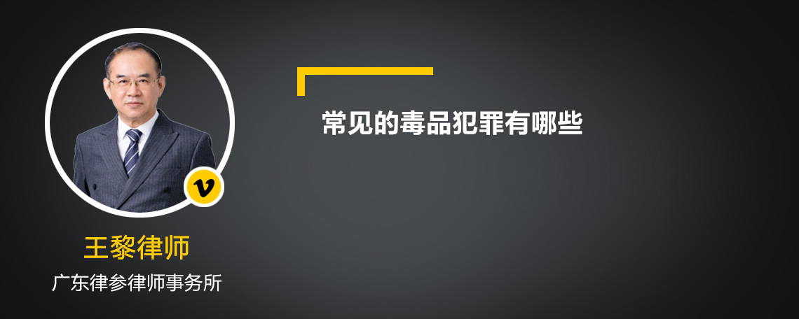 常見的毒品犯罪有哪些