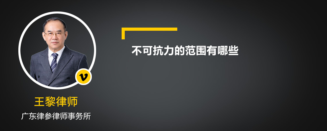 不可抗力的范圍有哪些