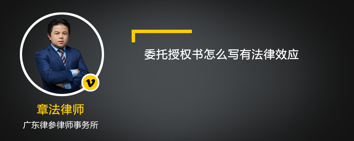 委托授權(quán)書(shū)怎么寫(xiě)有法律效應(yīng)