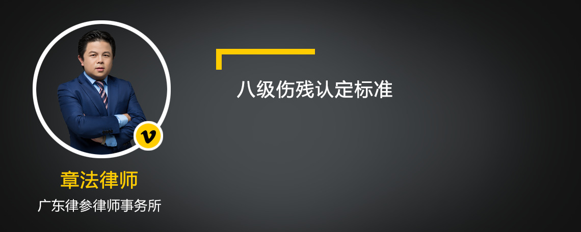 八級傷殘認(rèn)定標(biāo)準(zhǔn)