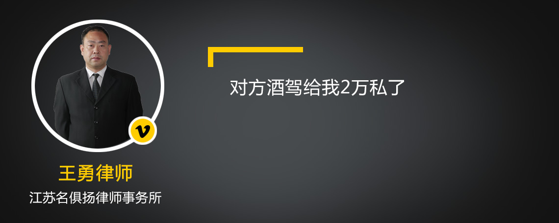對方酒駕給我2萬私了