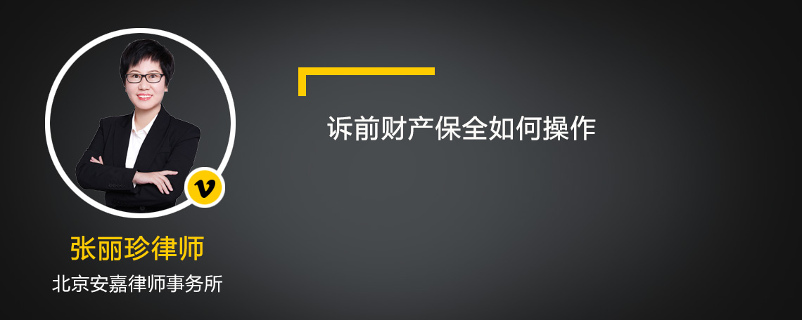 訴前財產(chǎn)保全如何操作
