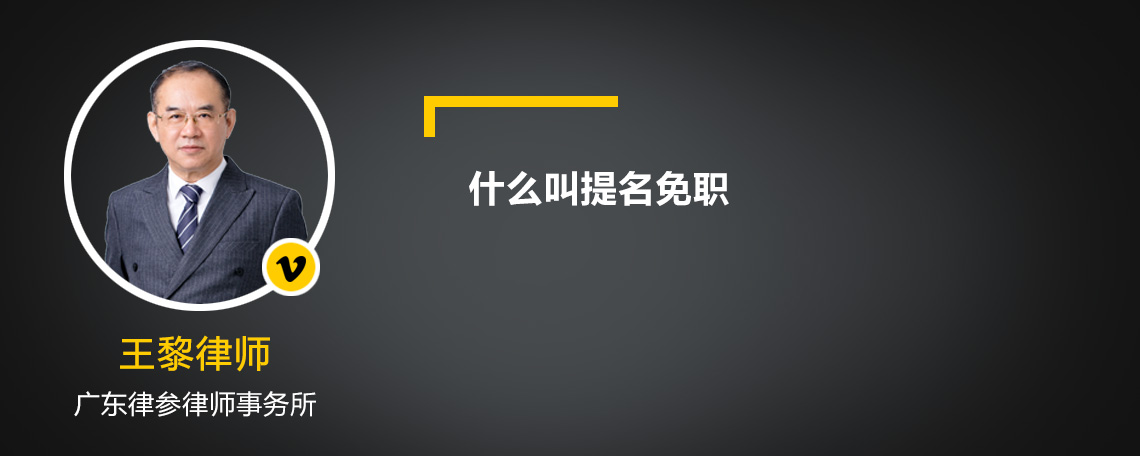 什么叫提名免職