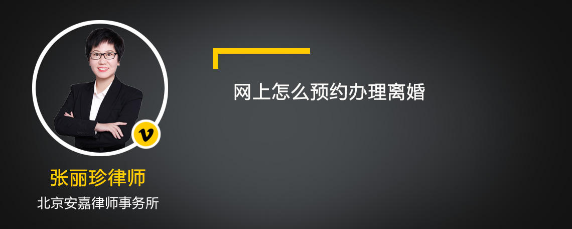 網(wǎng)上怎么預(yù)約辦理離婚