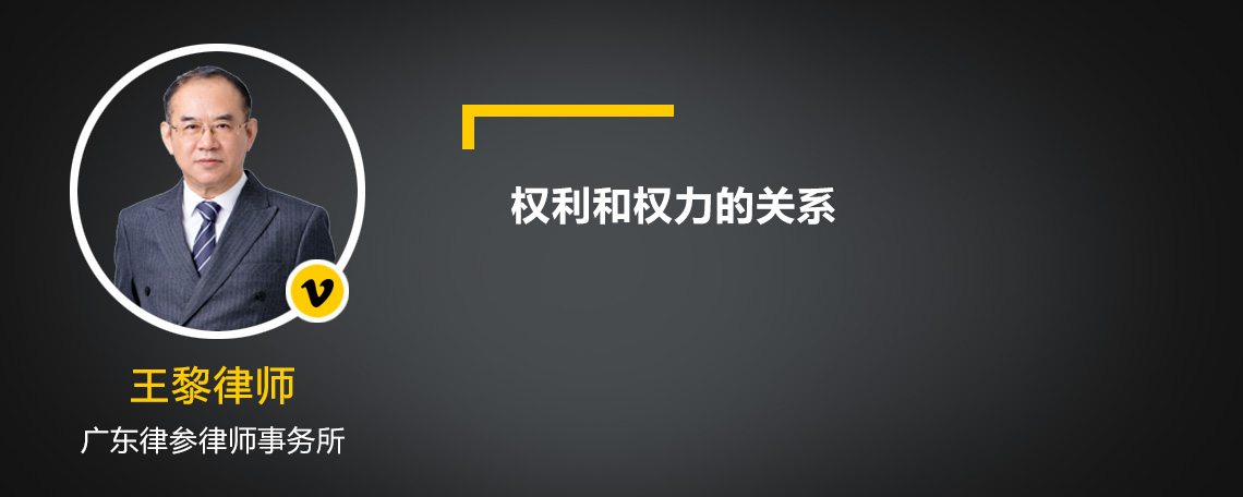 權(quán)利和權(quán)力的關(guān)系