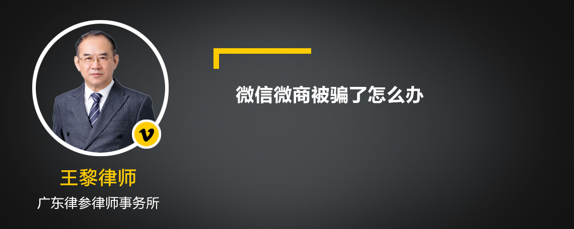 微信微商被騙了怎么辦