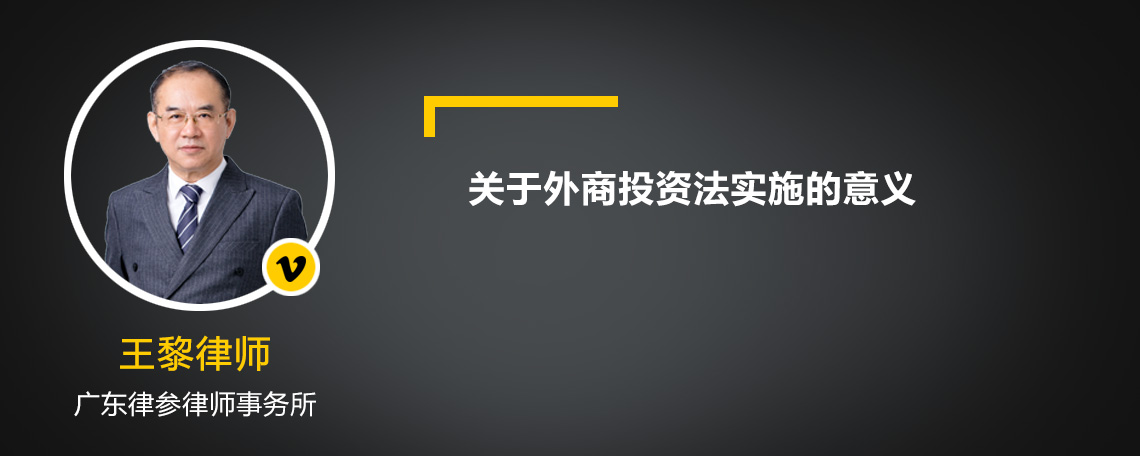 關(guān)于外商投資法實施的意義