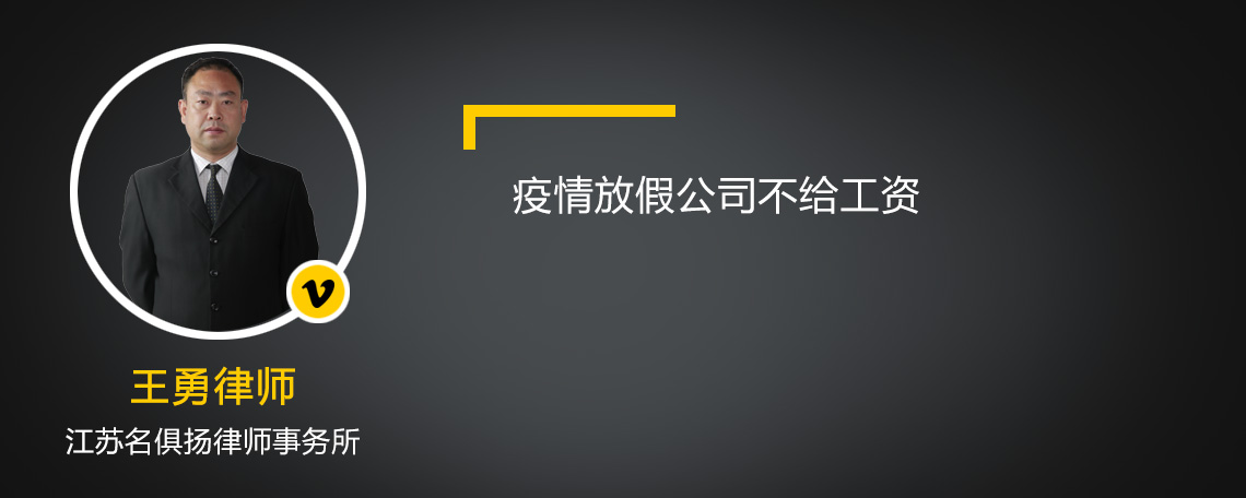 疫情放假公司不給工資