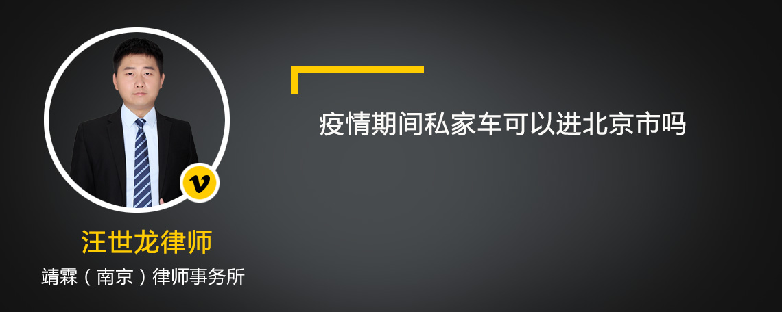 疫情期間私家車可以進(jìn)北京市嗎