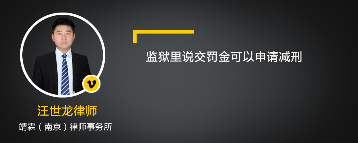 監(jiān)獄里說交罰金可以申請減刑