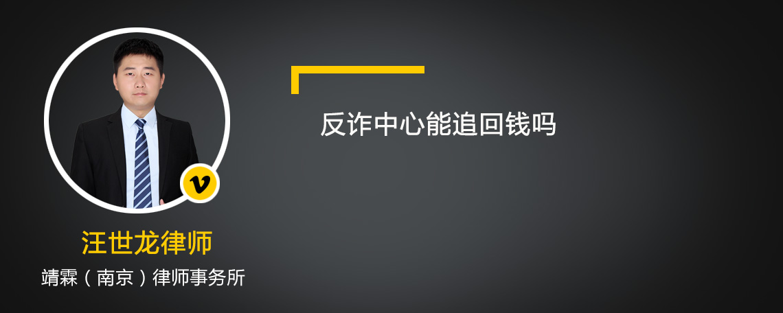 反詐中心能追回錢嗎