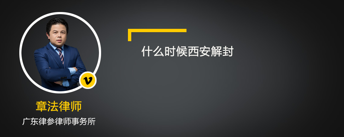 什么時候西安解封
