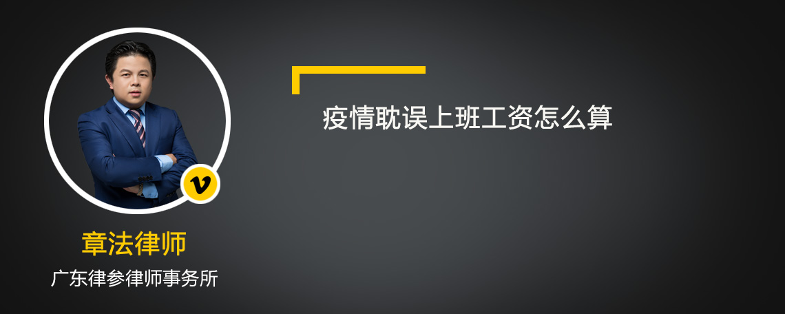 疫情耽誤上班工資怎么算