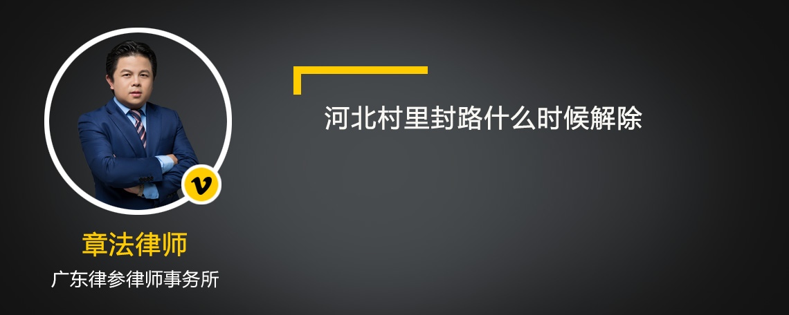 河北村里封路什么時候解除