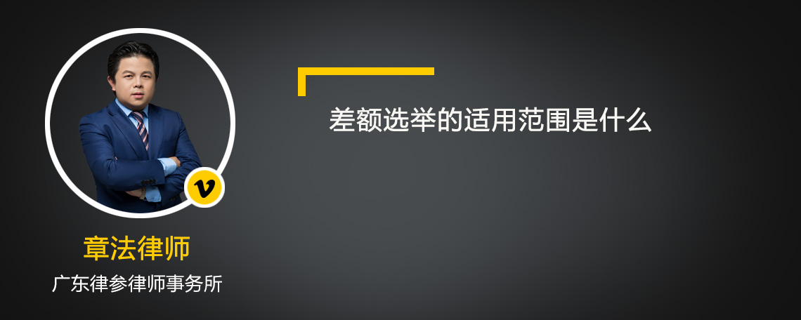 差額選舉的適用范圍是什么
