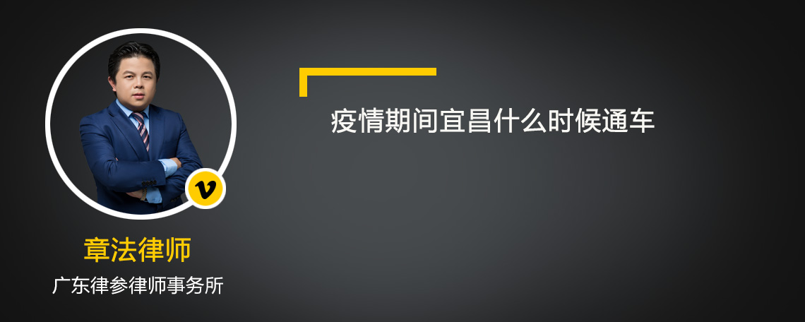 疫情期間宜昌什么時候通車