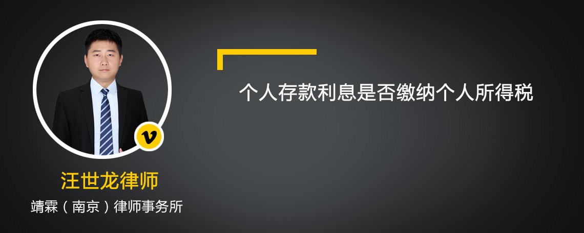 個(gè)人存款利息是否繳納個(gè)人所得稅