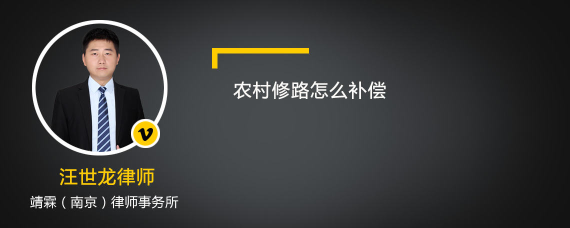 農村修路怎么補償