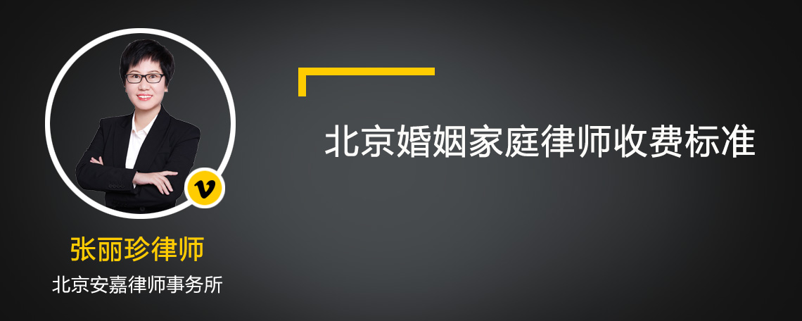 北京婚姻家庭律師收費(fèi)標(biāo)準(zhǔn)