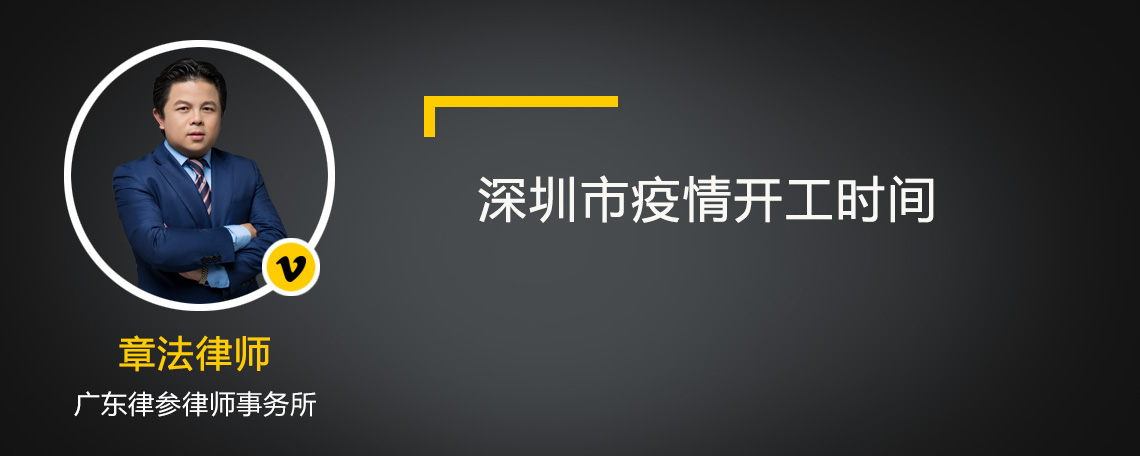 深圳市疫情開工時(shí)間