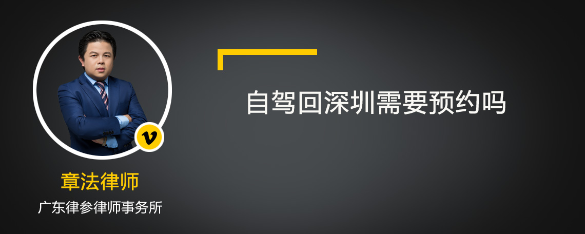自駕回深圳需要預(yù)約嗎