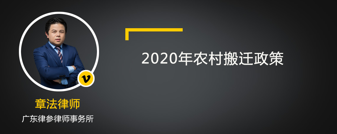 2020年農(nóng)村搬遷政策