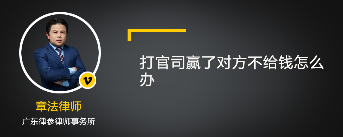打官司贏了對方不給錢怎么辦
