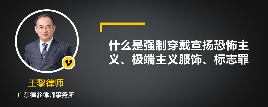 什么是強制穿戴宣揚恐怖主義、極端主義服飾、標志罪