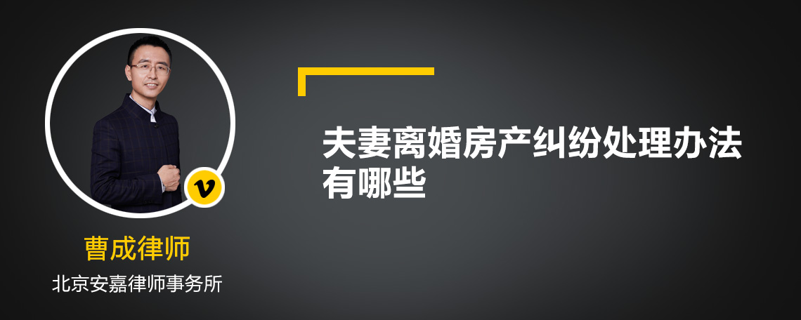 夫妻離婚房產(chǎn)糾紛處理辦法有哪些