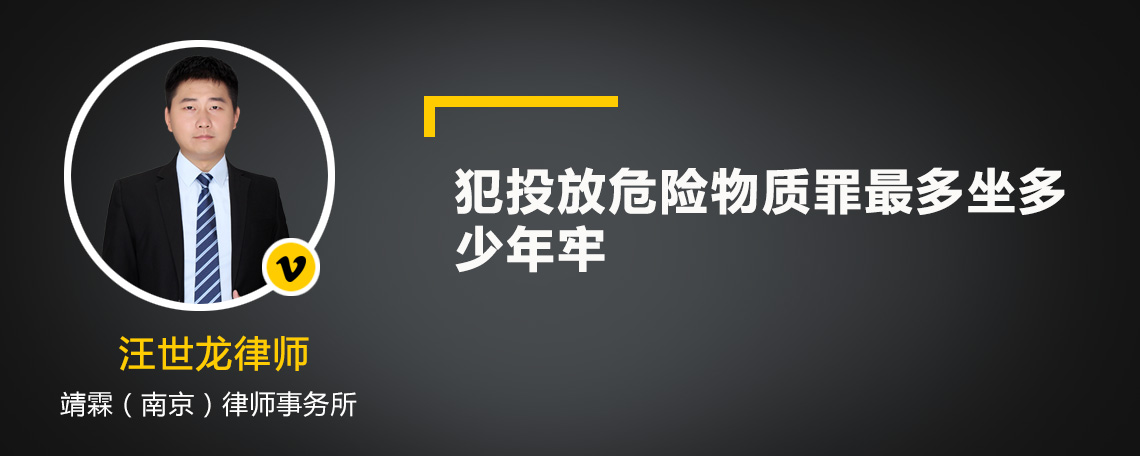 犯投放危險物質(zhì)罪最多坐多少年牢