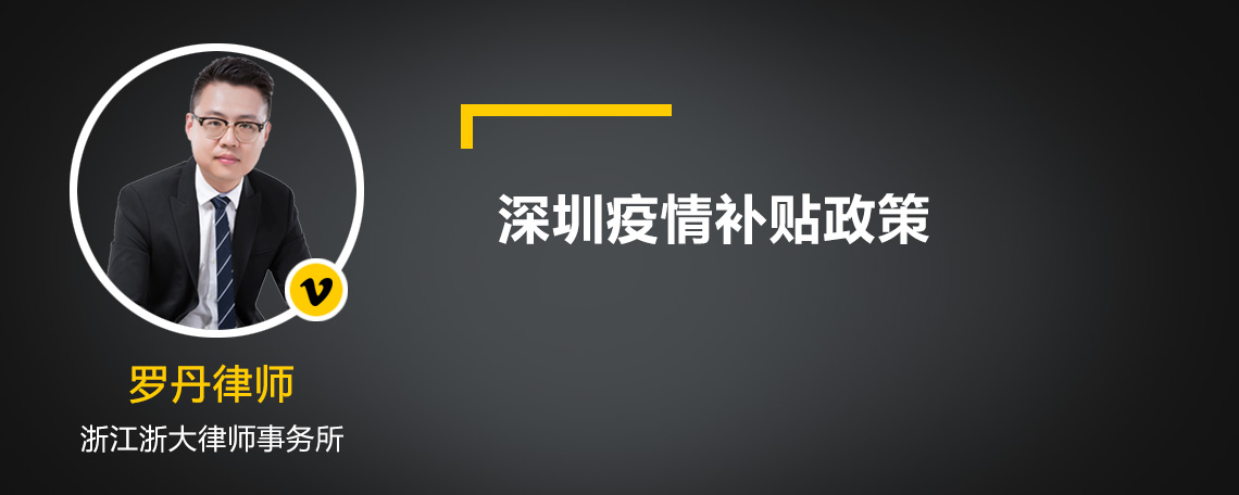 深圳疫情補(bǔ)貼政策