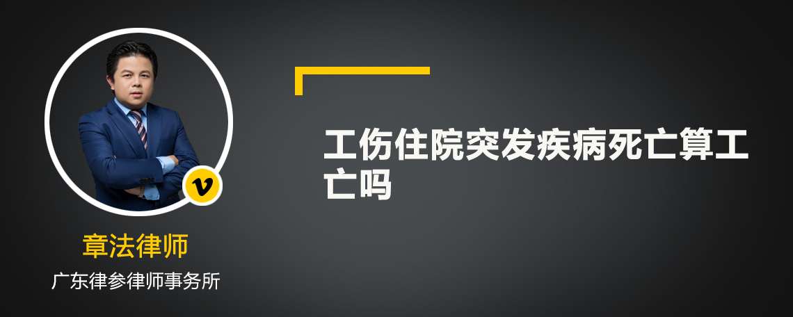 工傷住院突發(fā)疾病死亡算工亡嗎