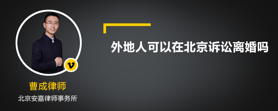 外地人可以在北京訴訟離婚嗎