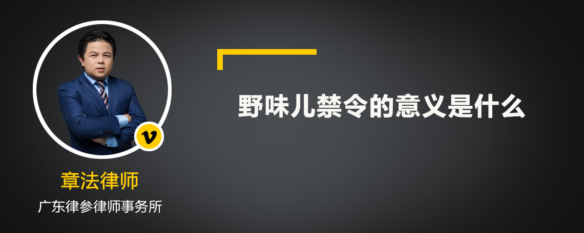 野味兒禁令的意義是什么