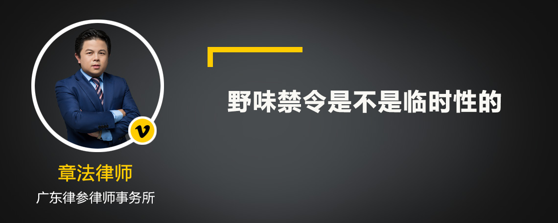 野味禁令是不是臨時(shí)性的