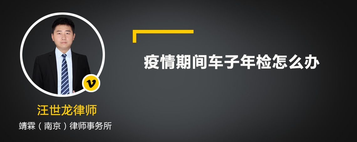 疫情期間車子年檢怎么辦