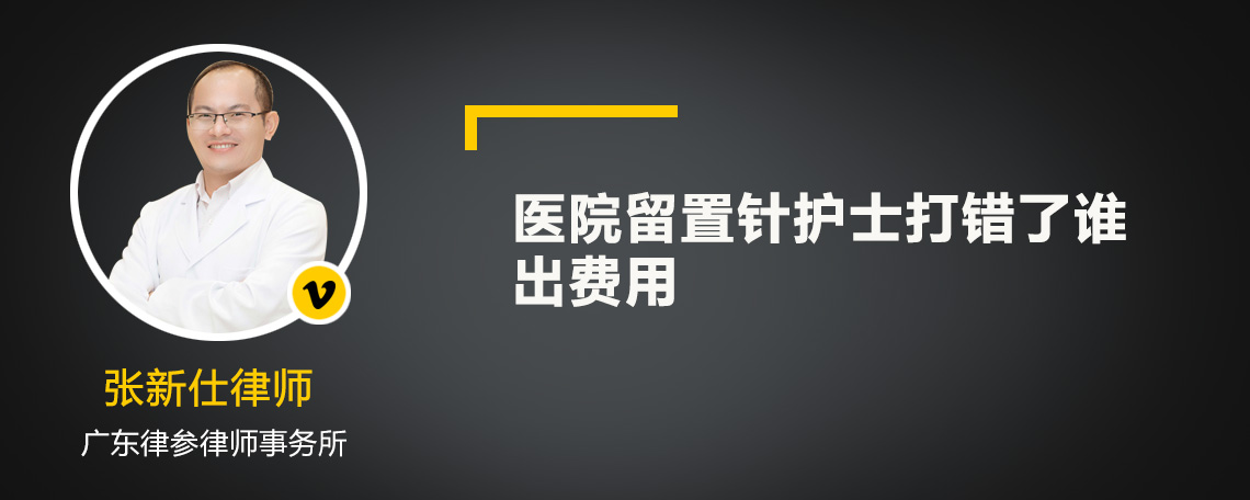 醫(yī)院留置針護士打錯了誰出費用