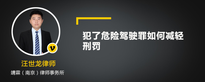 犯了危险驾驶罪如何减轻刑罚