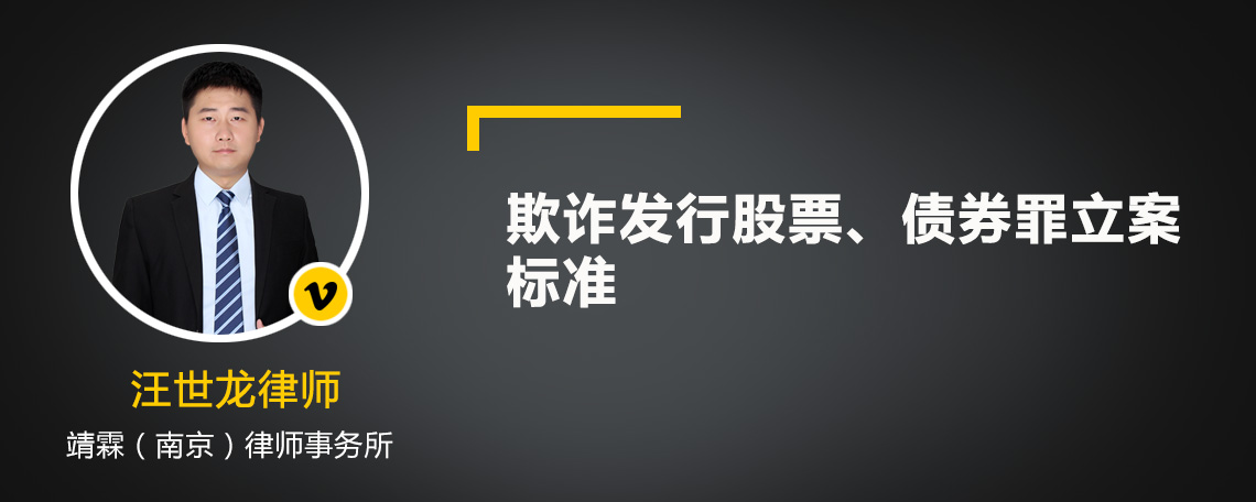 欺詐發(fā)行股票、債券罪立案標(biāo)準(zhǔn)
