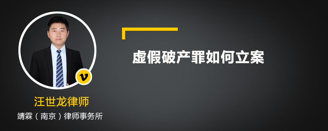 虛假破產(chǎn)罪如何立案