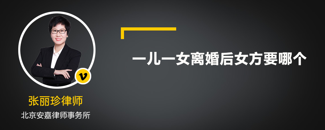 一兒一女離婚后女方要哪個(gè)