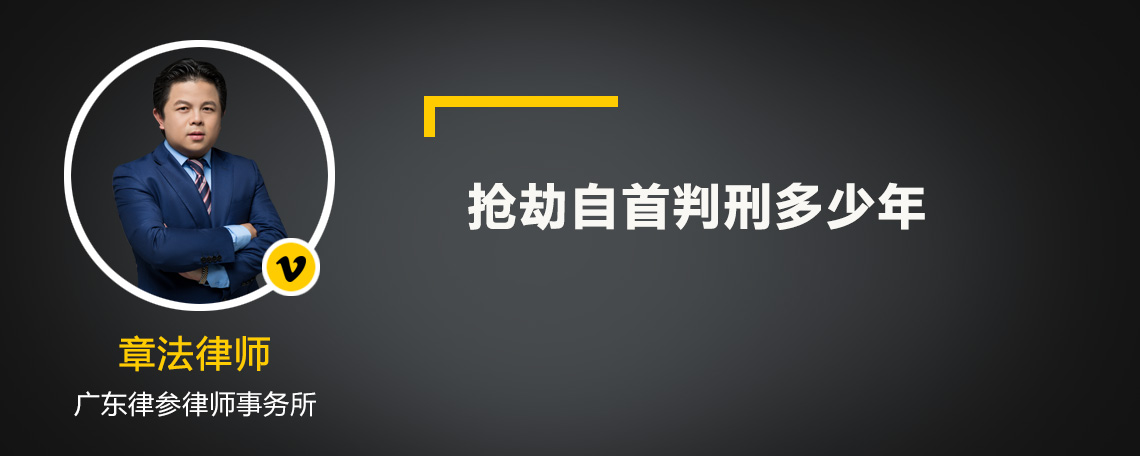 搶劫自首判刑多少年
