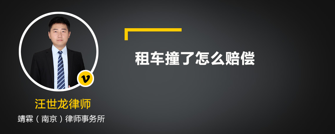 租車撞了怎么賠償