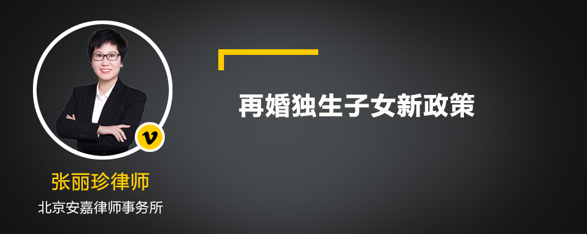2022年再婚獨生子女新政策